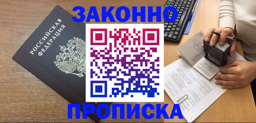 временная прописка в Щёкино
